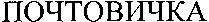 POTCHTOVITCHKA.