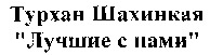  TURHAN SAHINKAYA LUÇSIYES NAMI. 