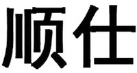  SHUN SHI 