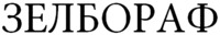  ZELBORAF 
