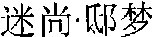  MI SHANG DI MENG. 