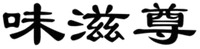 WEIZIZUN
