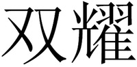 The mark consists of two Chinese characters as shuang-yao in Chinese pinyin.