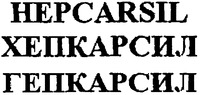 HEPCARSIL