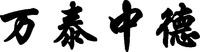  WAN TAI ZHONG DE 