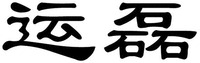 YUN LEI