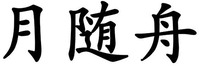  YUESUIZHOU. 
