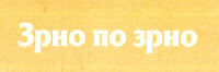 Zrno po zrno