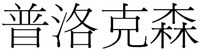 PROXXON