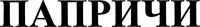 Paprichi