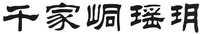 qian jia dong yao yue