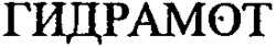 HYDRAMOT.