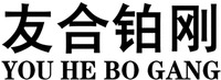 YOU HE BO GANG