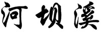 HE BA XI
