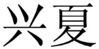  xing Xia 
