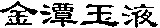JIN TAN YU YE.