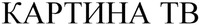 Kartina TV