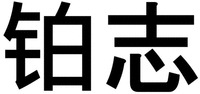 Bo Zhi