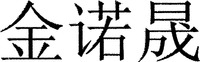 jin nuo sheng