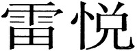 LEI YUE