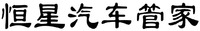 Hengxing Qiche Guanjia