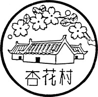 XING HUA CUN.