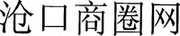 CANG KOU SHANG QUAN WANG