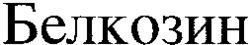  Belkozin 
