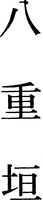 YAEGAKI