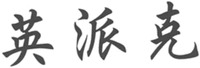 ying pai ke