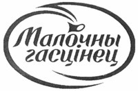 Malochny gastsinets.