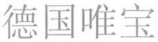  DE GUO WEI BAO. 