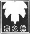  Ye Zhi Lin 