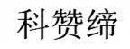  Cosantix (Chinese - KE ZAN DI). 