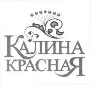 KALINA KRASNAYA.