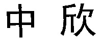  zhong xin. 