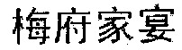 MEI FU JIA YAN.