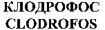 CLODROFOS