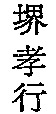 SAKAI TAKA YUKI.