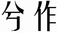  XI ZUO 