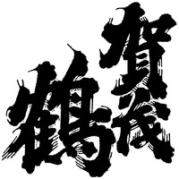 KAMOTSURU