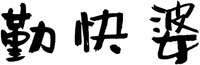 qin kuai po