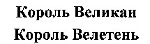 Korol Velikan, Korol Veleten.