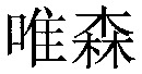 Wei Sen.