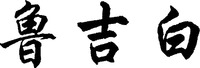 Lujibai.