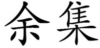 yu ji