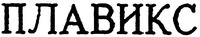 PLAVIX