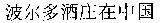 Bo, eur, dou'eau, djouang, dzaille, djong-gou'eau.