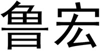 Lu Hong.