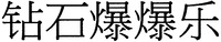 Zuan Shi Bao Bao Le